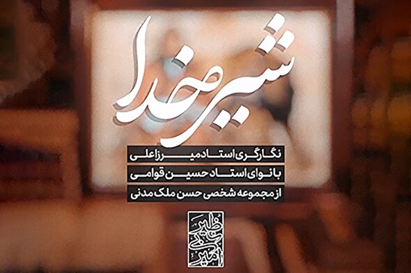 استوری‌موشن | شیر خدا