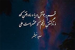 استوری‌موشن | که محشر است علی(ع)