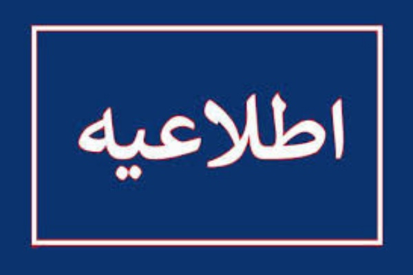 اطلاعیه