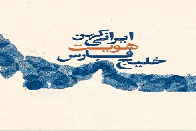 خلیج فارس؛ میراث ماندگار هویت و فرهنگ ایرانی