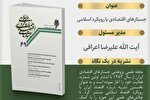 شماره جدید نشریه «جستارهای اقتصادی با رویکرد اسلامی» منتشر شد