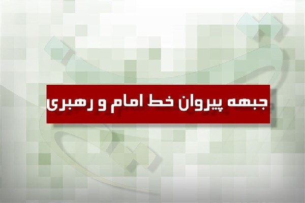 تأکید بر استقامت ملت ایران در برابر جنگ نرم دشمن