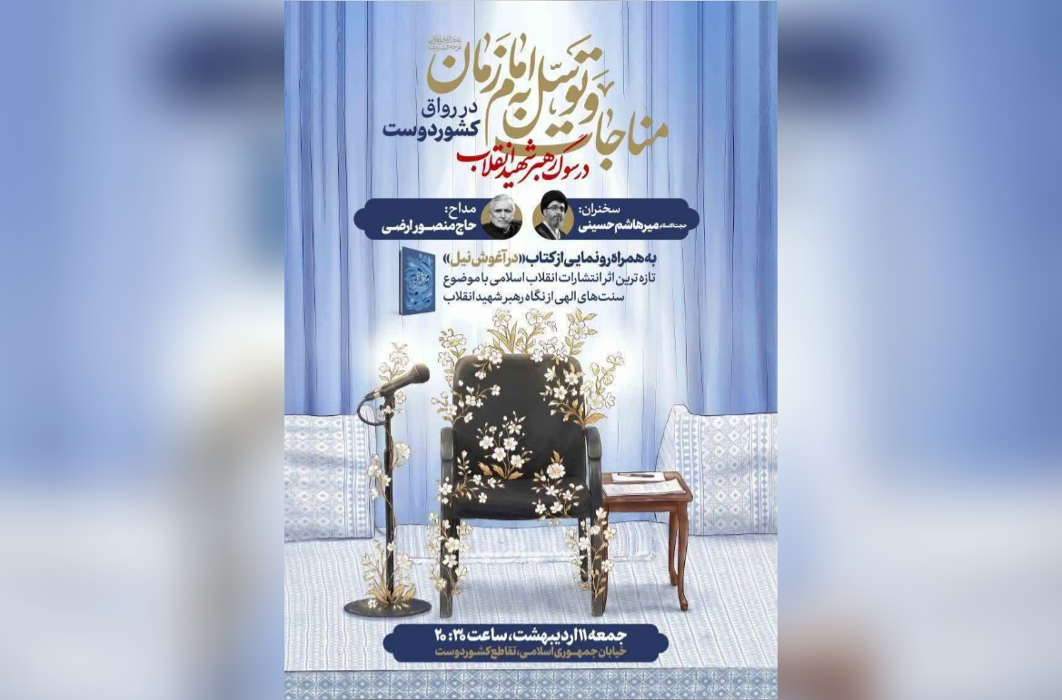 رونمایی از کتاب «در آغوش نیل» در مراسم مناجات و توسل به امام زمان (عج)