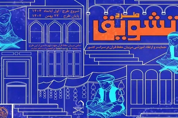 تشویق مربیان فعال در عرصه تربیت حافظان قرآن