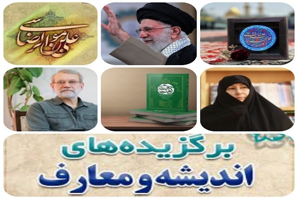 مهمترین رویدادهای اندیشه و معارف در هفته‌ای که گذشت