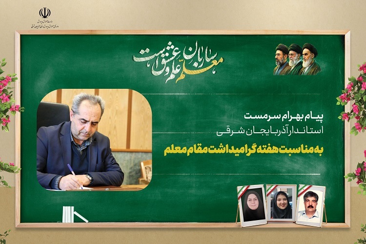 بهرام سرمست، استاندار آذربایجان شرقی