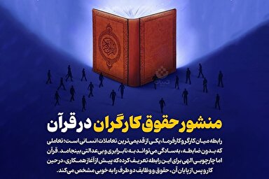 اطلاع‌نگاشت | منشور حقوق کارگران در قرآن