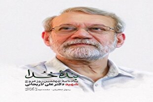 «بنده خدا»؛ روایتی از زندگی علمی و مجاهدانه شهید علی لاریجانی