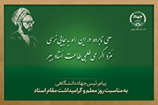 تقدیر رئیس جهاددانشگاهی از نقش گره‌گشای معلمان در سنگر کلاس