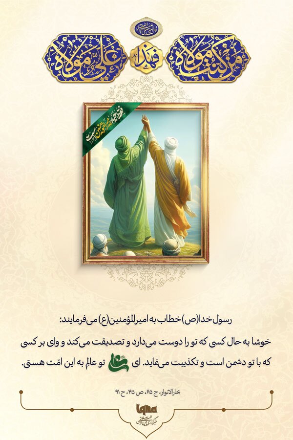 خوشا به حال تصدیق‌کنندگان علی(ع)