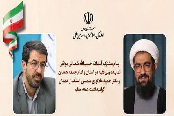 پیام امام جمعه و استاندار همدان