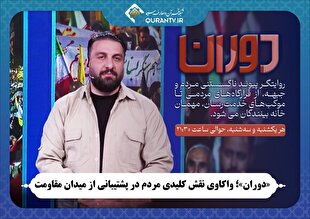 «دوران» به دنبال واکاوی نقش کلیدی مردم در میدان مقاومت