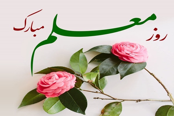 روز معلم روز معلم