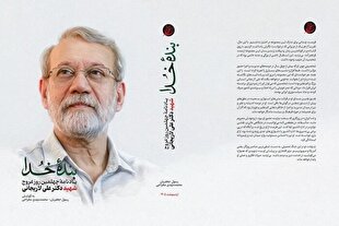 کتاب «بنده خدا» از شهید علی لاریجانی نوشت