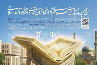 اعلام موضوعات رشته سخنوری مسابقات قرآن دانشگاه آزاد اسلامی