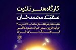 برگزاری کارگاه «هنر تلاوت» ویژه پسران در فرهنگسرای قرآن