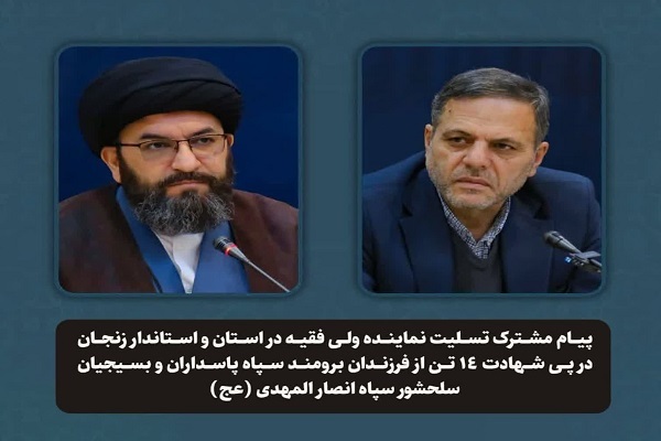 بیانیه مشترک امام جمعه زنجان و استاندار زنجان
