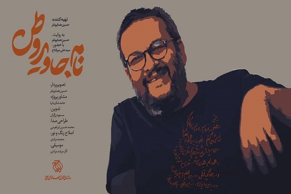ارسالی / «نام جاوید وطن» روی آنتن می رود / روایتی از هنر در دل مقاومت