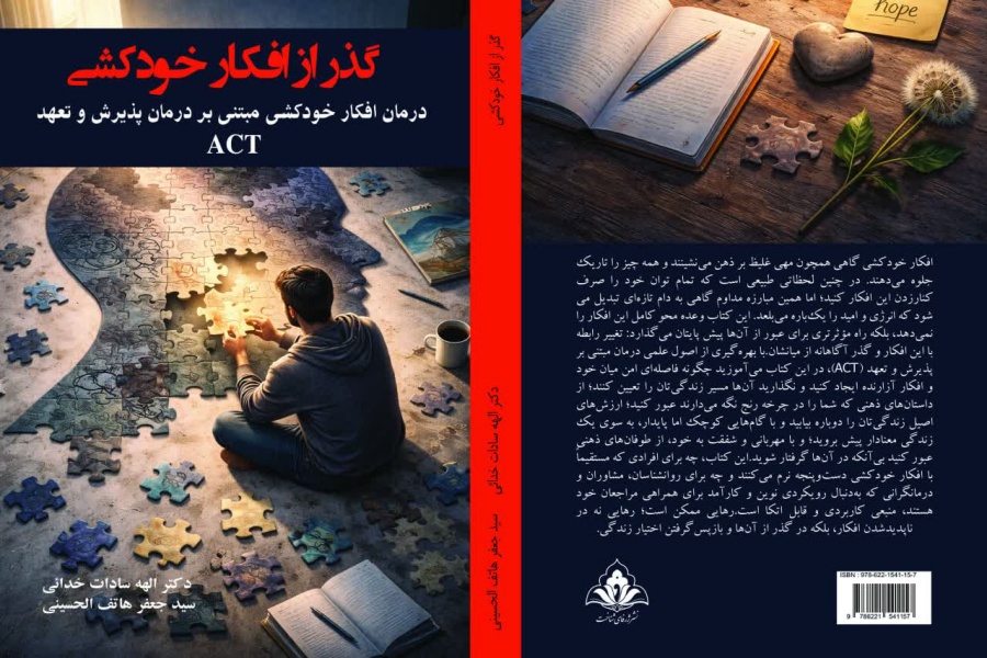 طرح جلد کتاب «گذر از افکار خودکشی»