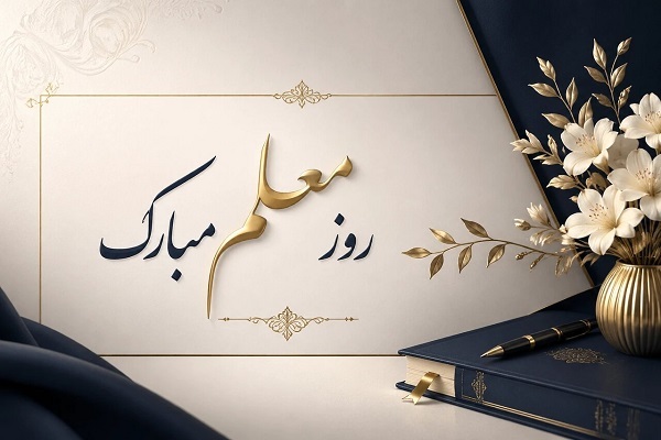 معلم معلم