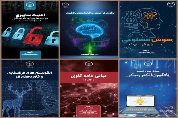 شش عنوان کتاب در حوزه فناوری‌های نوین منتشر شد