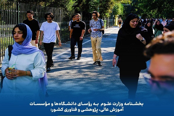 ابلاغ بخشنامه تدابیر ویژه وزارت علوم به دانشگاه‌ها؛ از تسهیل میهمانی تا حضور اعضای هیئت علمی