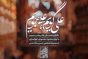 استوری‌موشن | علی گویم، علی جویم