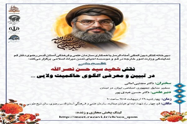 نشست نقش شهید سید حسن نصرالله در تبیین و معرفی الگوی حاکمیت ولایی