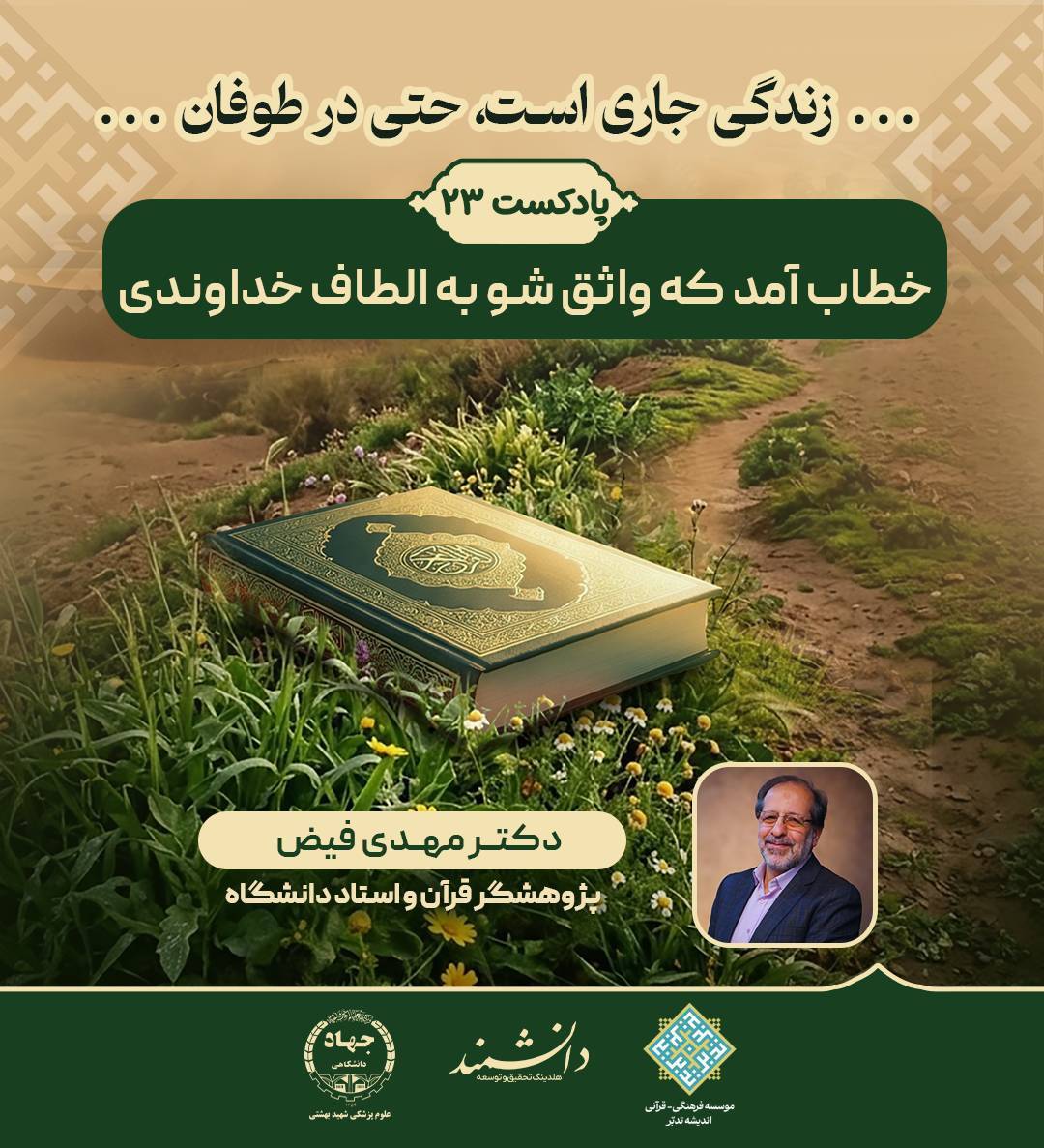 خطاب آمد که واثق شو به الطاف خداوندی