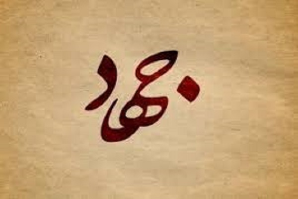 جهاد