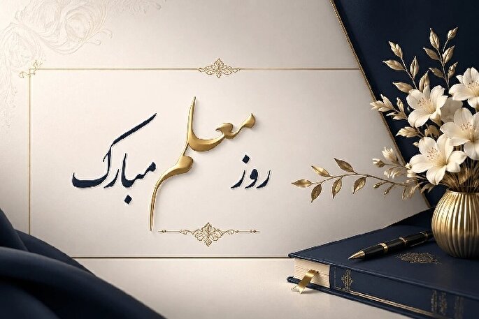 معلمان پرچم‌داران تمدن‌سازی و دانایی در جامعه هستند