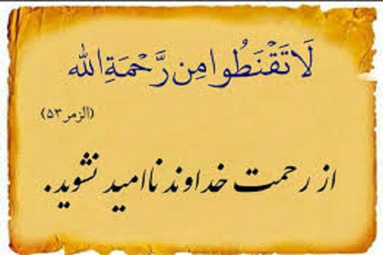 از رحمت خداوند ناامید نشوید