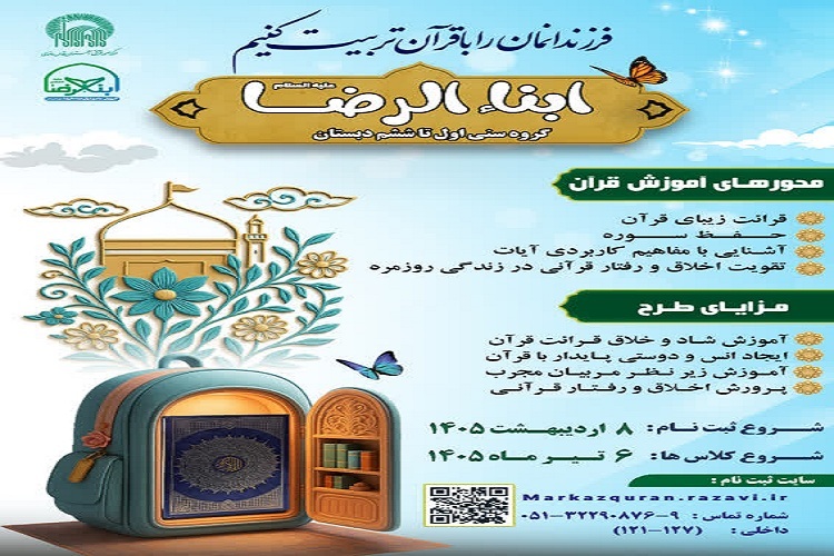 دوره آموزش قرآن ابن‌الرضا(ع) در مشهد برگزار می‌شود