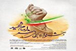 برگزاری جشنواره جهانی شعر امام شهید
