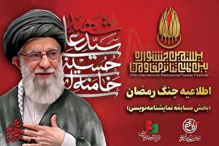 «ایران» به بخش نمایشنامه‌نویسی جشنواره مقاومت افزوده شد