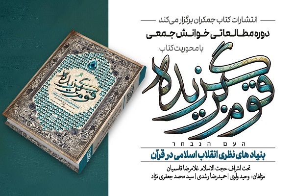 برگزاری دوره مطالعاتی خوانش جمعی با محوریت کتاب «قوم برگزیده»