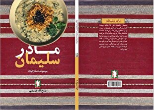 کتاب «مادر سلیمان» منتشر شد