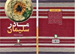 کتاب «مادر سلیمان» منتشر شد