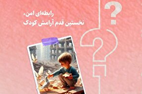 طرح | رابطه‌ای امن؛ نخستین قدم آرامش کودک