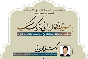 کرسی ترویجی صورت‌بندی ایرانی از یک مکتب برگزار می‌شود