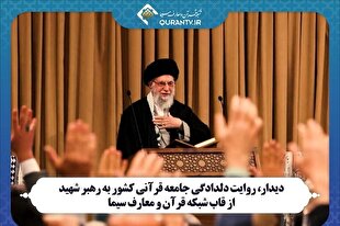 «دیدار»؛ روایت دلدادگی جامعه قرآنی کشور به رهبر شهید