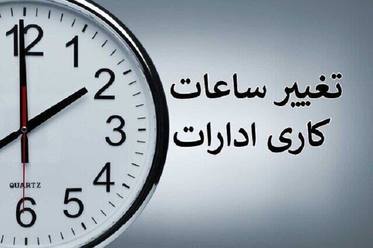 تغییر ساعت کاری، ادارات تغییر ساعت کاری، ادارات