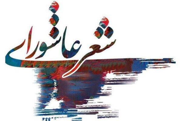 کنگره ملی شعر عاشورایی