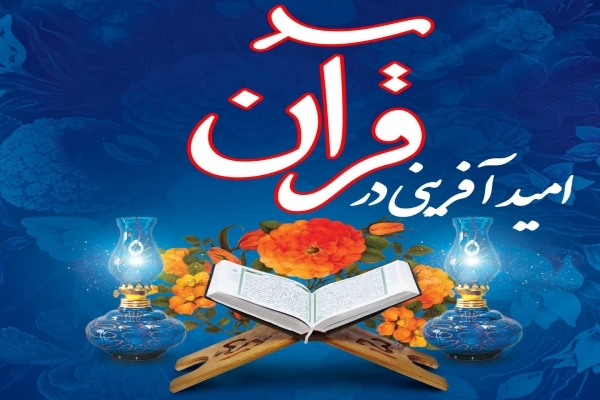 امیدآفرینی