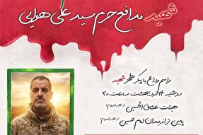 مراسم وداع با شهید سیدعلی هوایی برگزار می‌شود