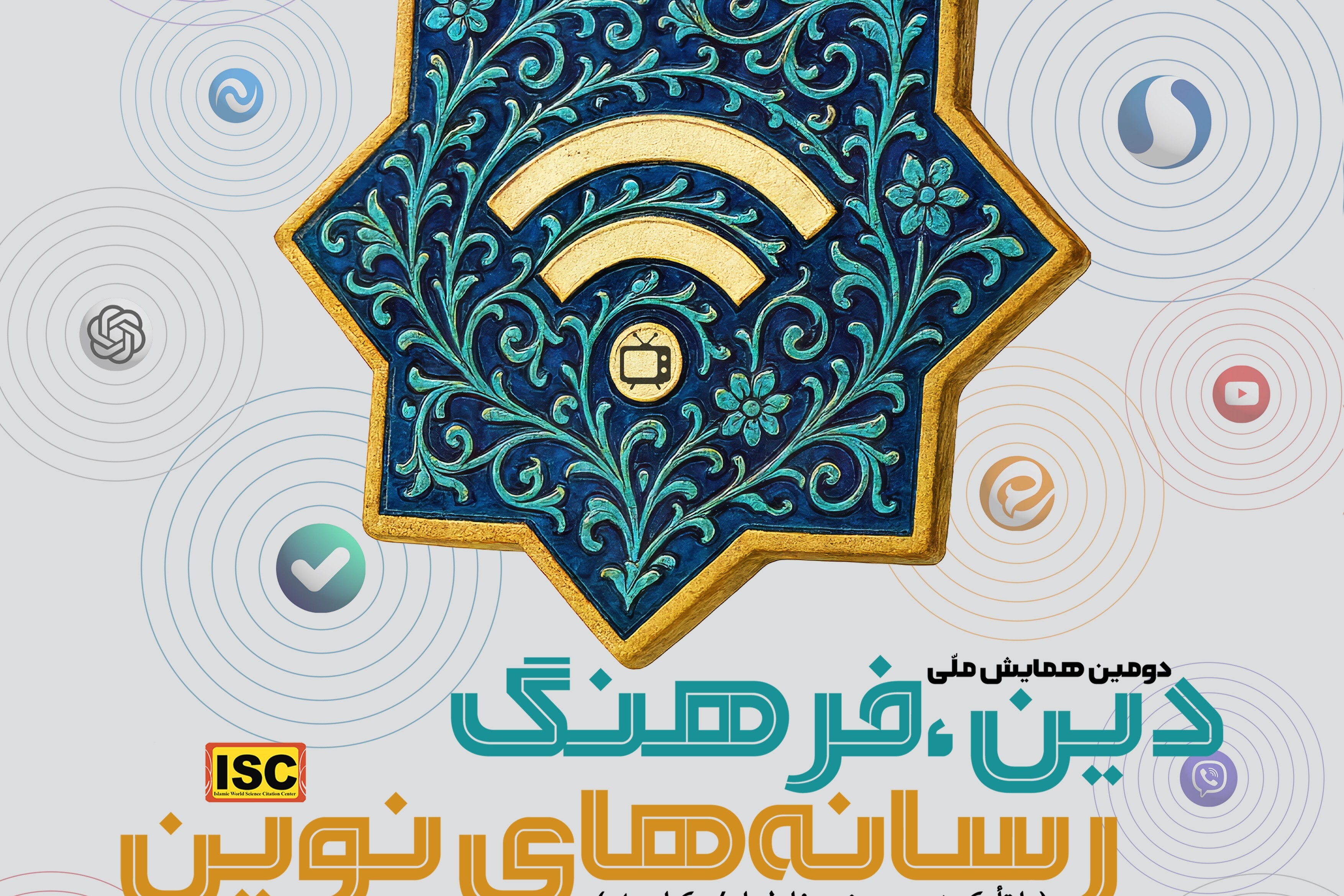 تمدید مهلت ارسال مقالات دومین همایش «دین، فرهنگ و رسانه‌های نوین» 