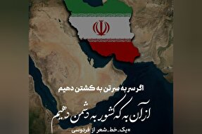 طرح | از آن بِه که کشور به دشمن دهیم