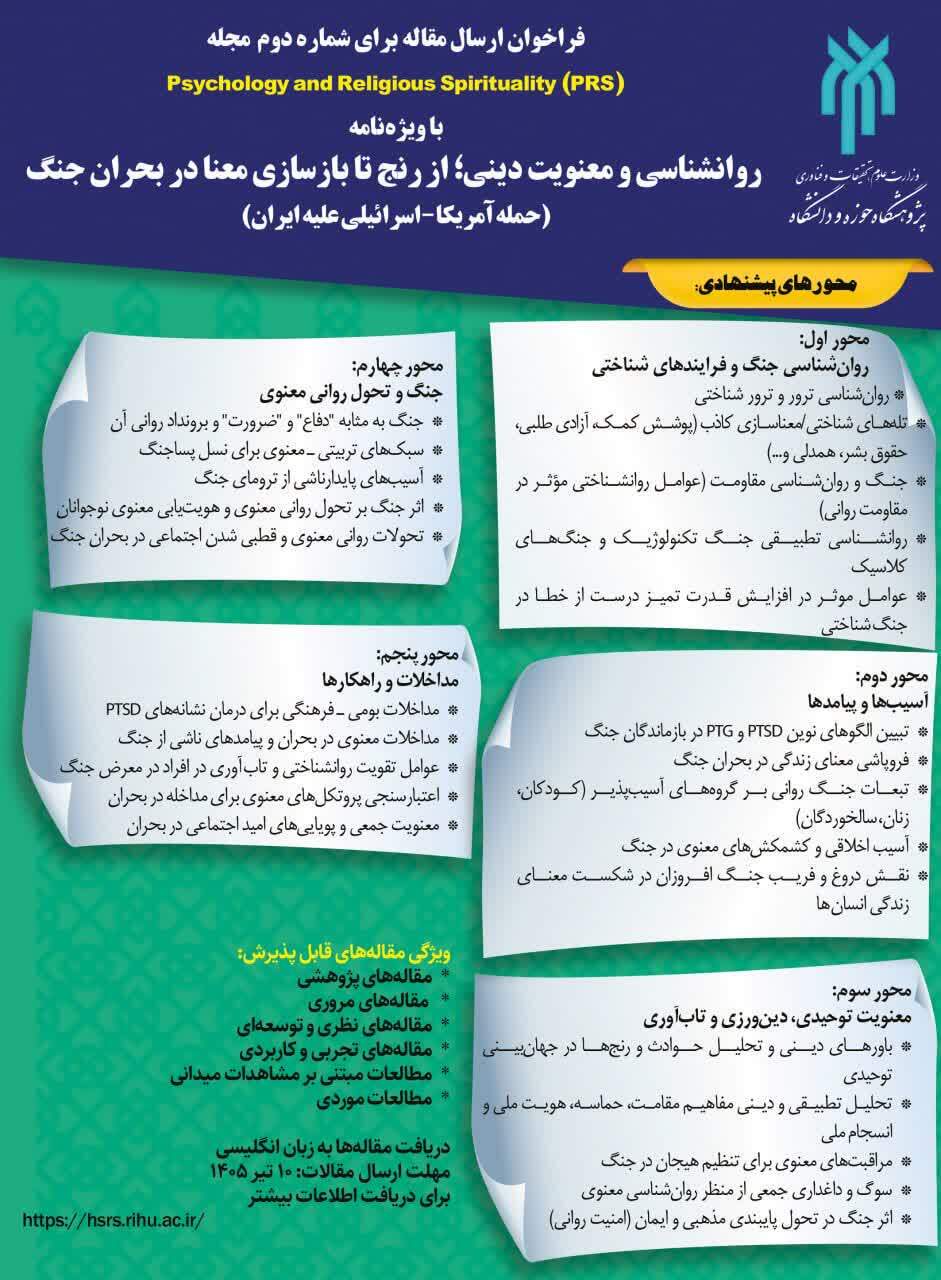 فراخوان مقاله ویژه‌نامه «از رنج تا بازسازی معنا در بحران جنگ» منتشر شد