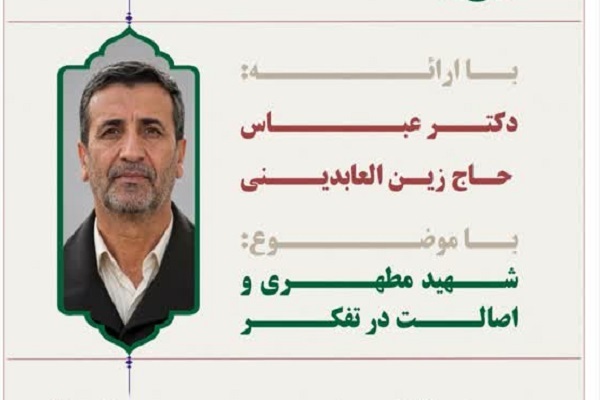 ارسال/ برتری تفکر بر سواد در اندیشه شهید مطهری