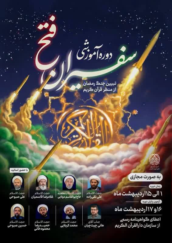 آزمون پایان دوره آموزشی تدبر در قرآن کریم «سفیران فتح» به‌صورت مجازی برگزار می‌شود